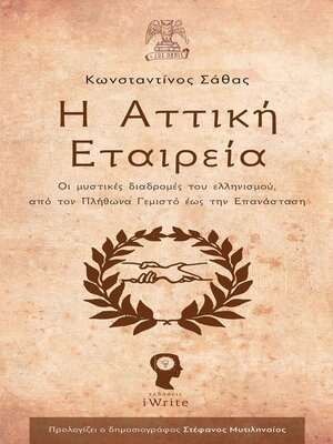 cover image of Η Αττική Εταιρεία
